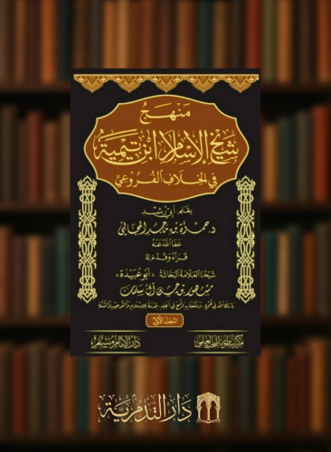 منهج شيخ الاسلام ابن تيمية في الخلاف الفروعي / مجل...