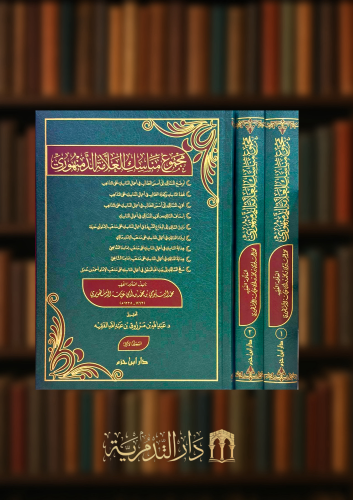 مجموع مناسك العلامة الدمنهوري - مجلدين