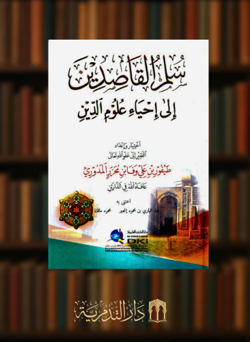 سلم القاصدين الى احياء علوم الدين