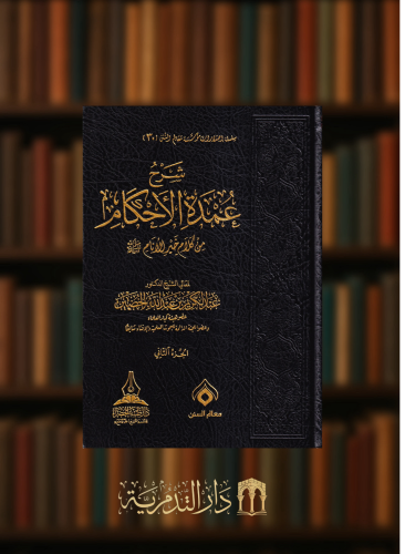 شرح عمدة الاحكام من كلام خير الانام - مجلدين