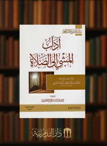 اداب المشي الى الصلاة - غلاف مسطر