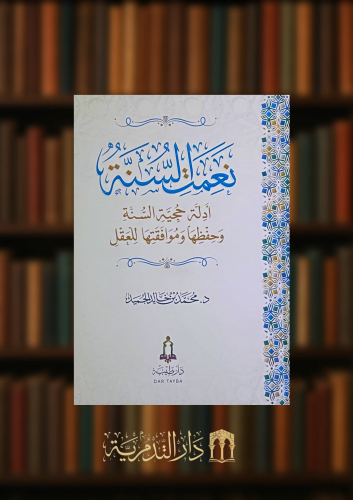 نعمت السنة ادلة حجية السنة وحفظها وموافقتها للعقل
