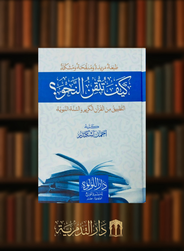 كيف تتقن النحو ؟