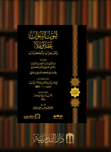 ثبوت النبوات عقلاً ونقلاً والمعجزات والكرامات