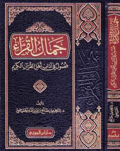 جمال القراء فصول في اداب اهل القران الكريم