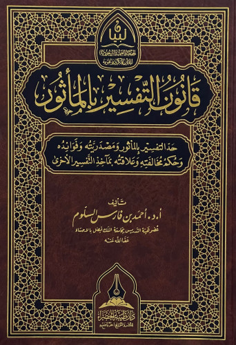 قانون التفسير بالمأثور