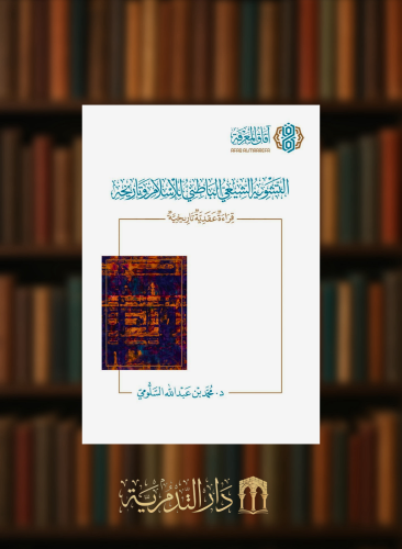 التشويه الشيعي الباطني للاسلام وتاريخه