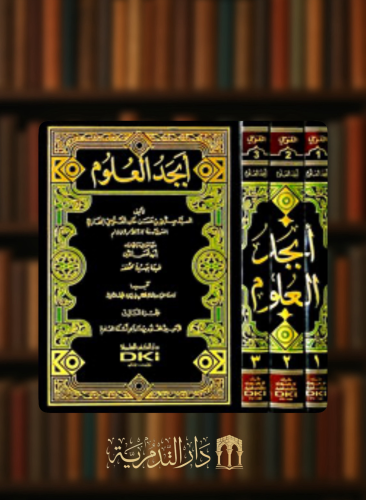 ابجد العلوم - 3 مجلدات