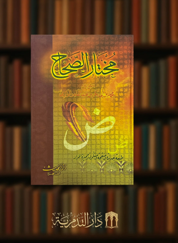 مختار الصحاح