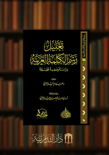تعليل رسم الكلمة العربية دراسة وصفية تحليلية