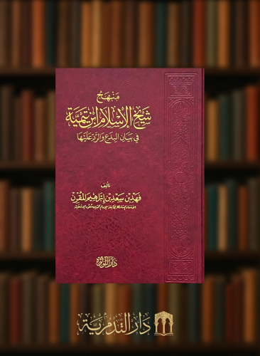 منهج شيخ الاسلام ابن تيمية في بيان البدع والرد علي...