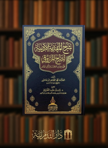 شرح المقدمة الادبية لشرح المرزوقي على ديوان الحماس...