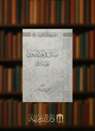 رسائل في الحديث النبوي - المجموعة الثالة / غلاف