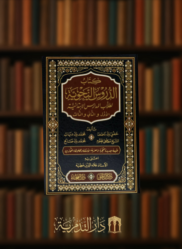 كتاب الدروس النحوية للمدارس الابتدائية