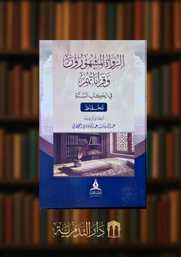 الرواة المشهورون وقراباتهم في الكتب الستة للحفاظ
