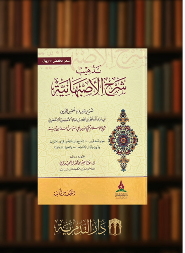 تذهيب شرح الاصبهانية