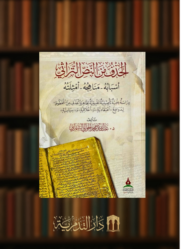 الحذف من النص التراثي أسبابه - مناهجه - أمثلته