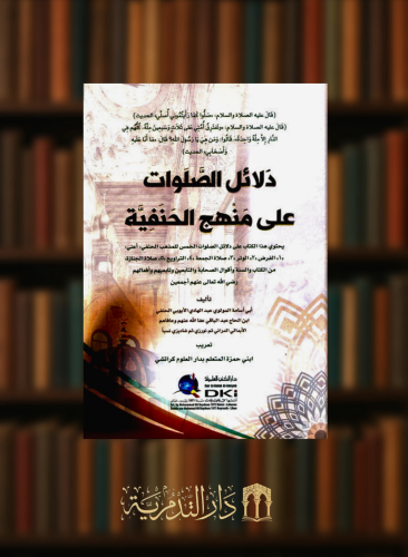 دلائل الصلوات على منهج الحنفية
