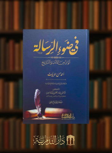 في ضوء الرسالة