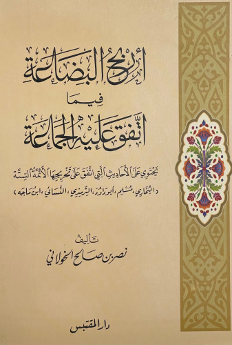اربح البضاعة فيما اتفق عليه الجماعة - غلاف