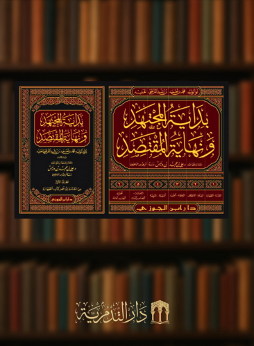 بداية المجتهد ونهاية المقتصد 6 مجلدات