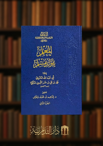 المعلم بفوائد مسلم - مجلدين
