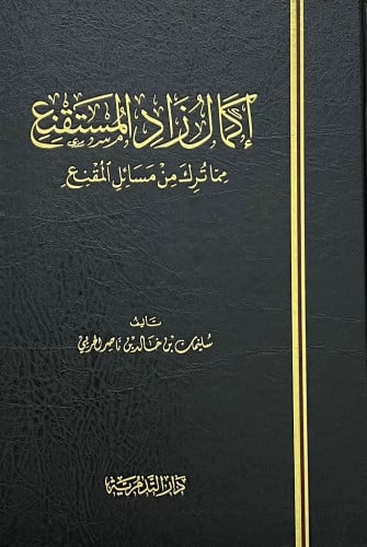 اكمال زاد المستقنع مما ترك من مسائل المقنع مجلد وا...