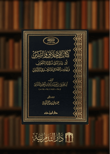 الاخلاق والسير أو مداواة النفوس