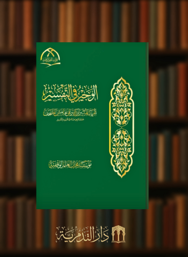 الوجيز في التفسير تقريب تفسير ابن كثير على هامش ال...