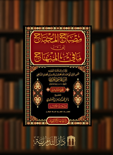 مصباح المحتاج إلى ما في المنهاج - 5 مجلدات