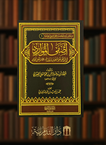 أصفى الموارد في الرد على غلو المطرين لرسول الله صل...