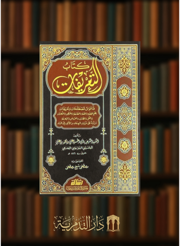 التعريفات