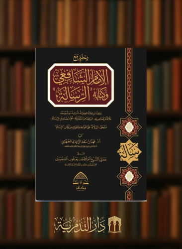 رحلتي مع الامام الشافعي وكتابه الرسالة