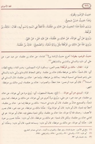 تحفة الاحوذي شرح جامع الترمذي 16 مجلد