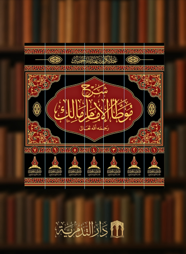 شرح موطأ الامام مالك / 7 مجلدات