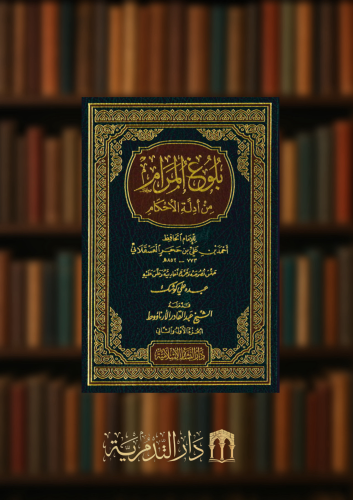 بلوغ المرام من ادلة الاحكام - عبده كوشك