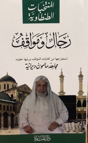 رجال ومواقف