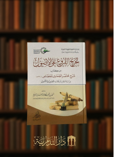 تخريج الفروع على الاصول من كتاب شرح مختصر الطحاوي...