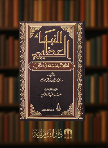 النبا العظيم نظرات جديدة في القران