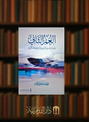 العمر الثاني شذرات من السير الذاتية والمذكرات