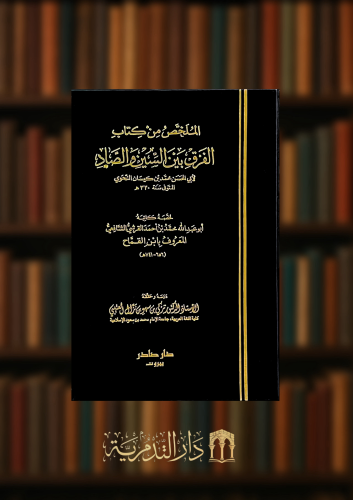 الملخص من كتاب الفرق بين السين و الصاد