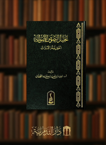 تحليل النصوص الاصولية الحقيقة والادوات