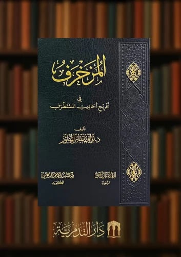 المزخرف في تخريج احاديث المستطرف