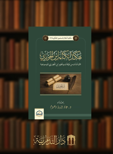 هكذا تكلم ابن الجوزي اقتباسات من مؤلفات وعلوم ابن...