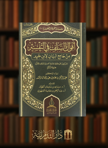 اقوال السلف في التفسير من جامع البيان لابن جرير -...
