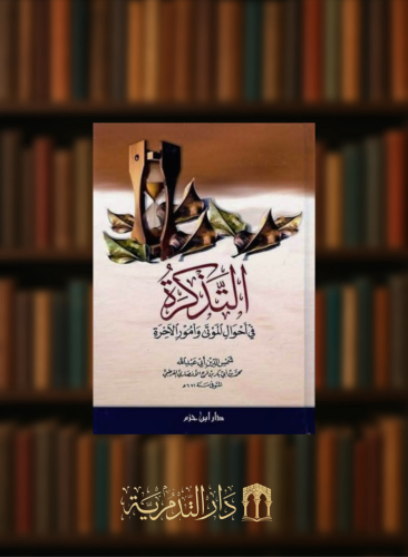 التذكرة في احوال الموتى وامور الاخرة