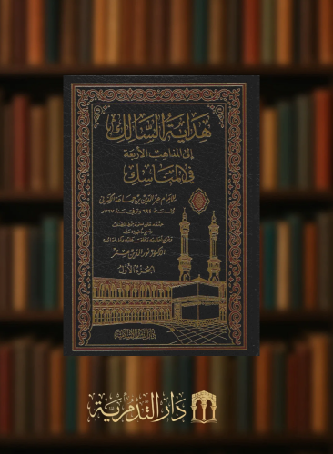 هداية السالك الى المذاهب الاربعة في المناسك / 3 مج...