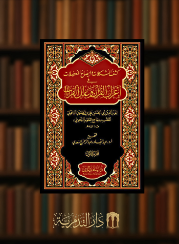 كشف المشكلات وايضاح المعضلات في اعراب القران وعلل...