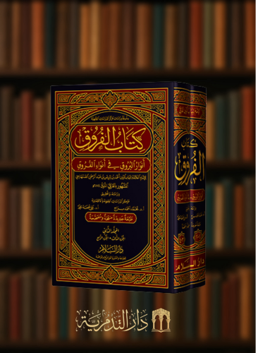 كتاب الفروق انوار البروق في انواء الفروق مجلدين ور...