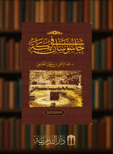 جاسوسان في مكة - غلاف